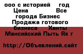 ооо с историей (1 год) › Цена ­ 300 000 - Все города Бизнес » Продажа готового бизнеса   . Ханты-Мансийский,Пыть-Ях г.